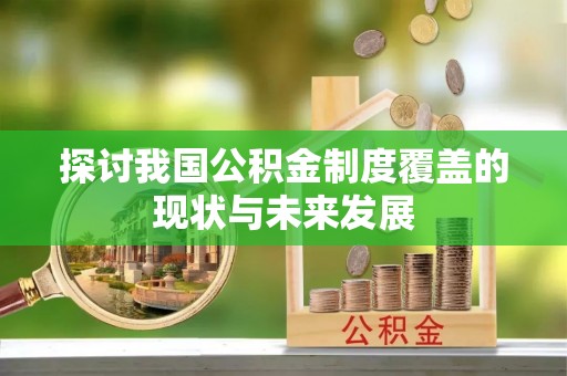 班戈探讨我国公积金制度覆盖的现状与未来发展