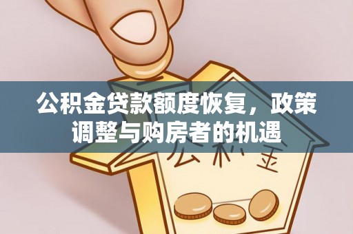班戈公积金贷款额度恢复，政策调整与购房者的机遇