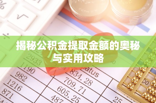班戈揭秘公积金提取金额的奥秘与实用攻略