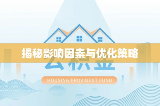 班戈揭秘影响因素与优化策略