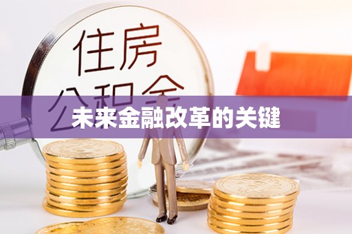 班戈未来金融改革的关键