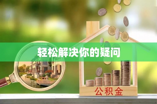 班戈轻松解决你的疑问