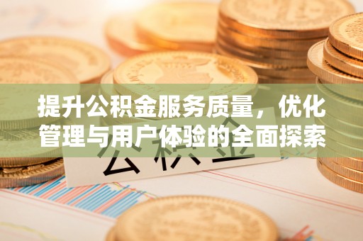 班戈提升公积金服务质量，优化管理与用户体验的全面探索