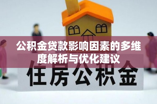 班戈公积金贷款影响因素的多维度解析与优化建议