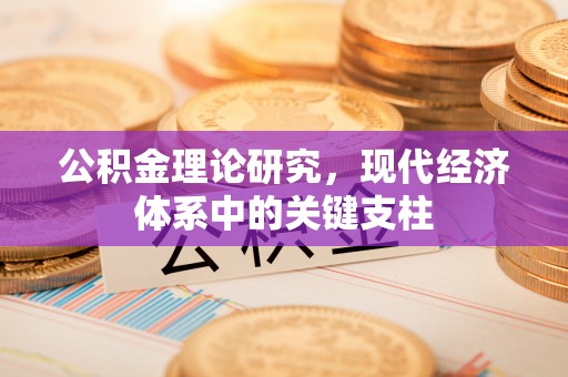 班戈公积金理论研究，现代经济体系中的关键支柱