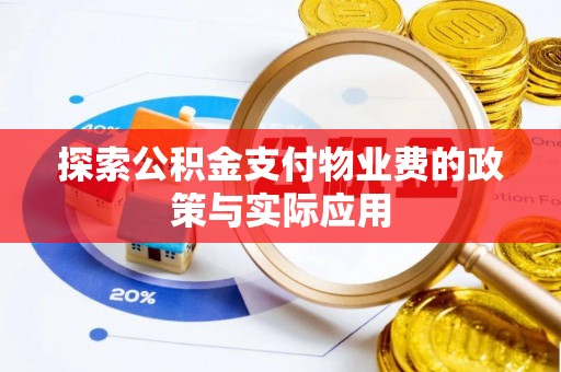 班戈探索公积金支付物业费的政策与实际应用