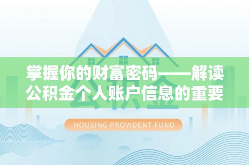 班戈掌握你的财富密码——解读公积金个人账户信息的重要性