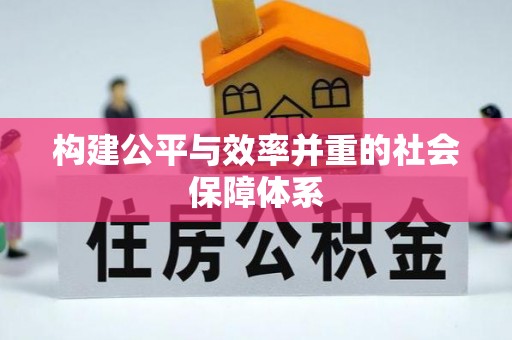 班戈构建公平与效率并重的社会保障体系