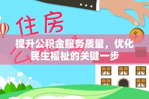 班戈提升公积金服务质量，优化民生福祉的关键一步