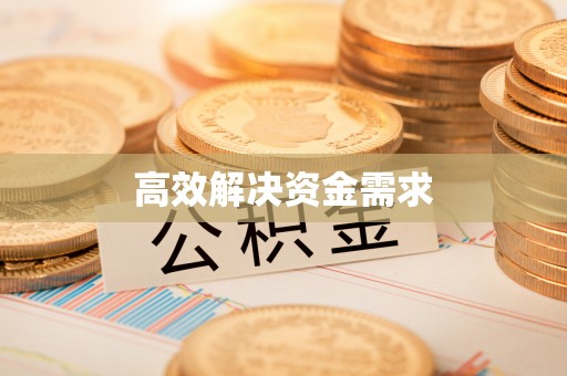 班戈高效解决资金需求