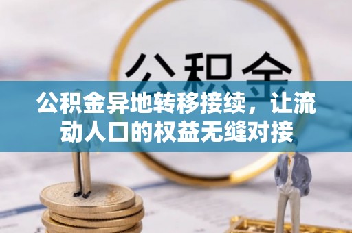班戈公积金异地转移接续，让流动人口的权益无缝对接