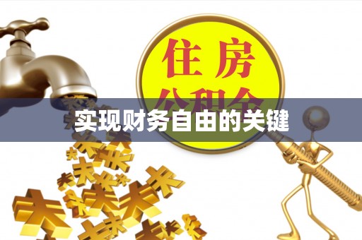 班戈实现财务自由的关键
