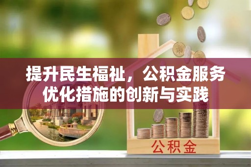 班戈提升民生福祉，公积金服务优化措施的创新与实践