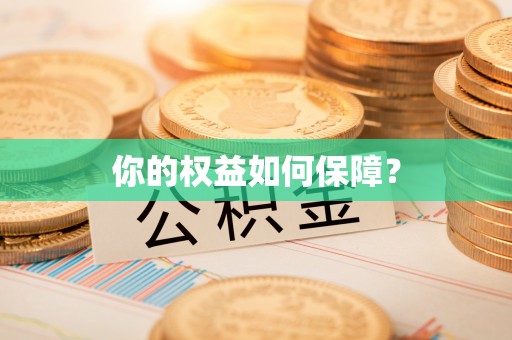 班戈你的权益如何保障？