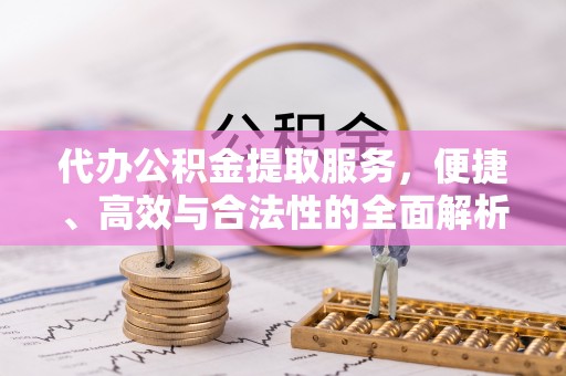 班戈代办公积金提取服务，便捷、高效与合法性的全面解析