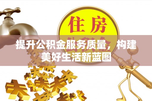 班戈提升公积金服务质量，构建美好生活新蓝图