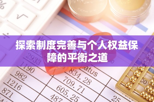班戈探索制度完善与个人权益保障的平衡之道