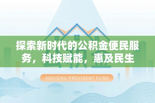 班戈探索新时代的公积金便民服务，科技赋能，惠及民生