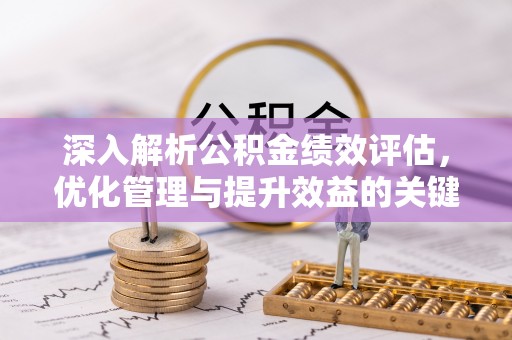 班戈深入解析公积金绩效评估，优化管理与提升效益的关键路径