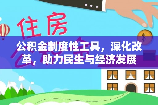 班戈公积金制度性工具，深化改革，助力民生与经济发展