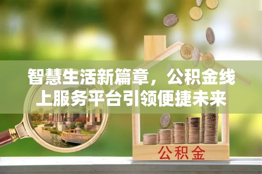 班戈智慧生活新篇章，公积金线上服务平台引领便捷未来