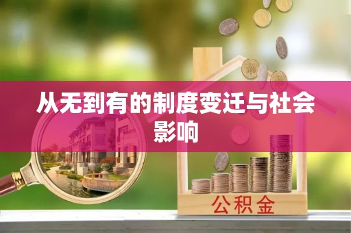 班戈从无到有的制度变迁与社会影响