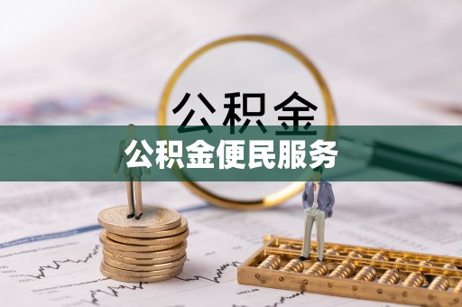 班戈公积金便民服务