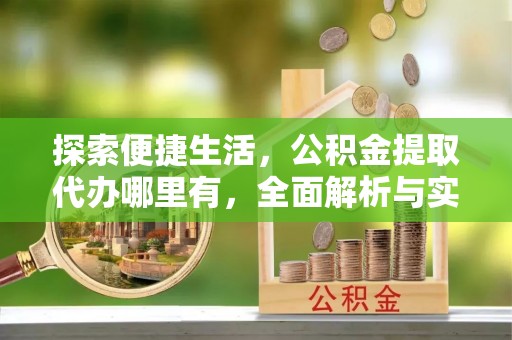 班戈探索便捷生活，公积金提取代办哪里有，全面解析与实用指南