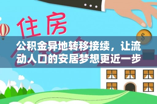 班戈公积金异地转移接续，让流动人口的安居梦想更近一步