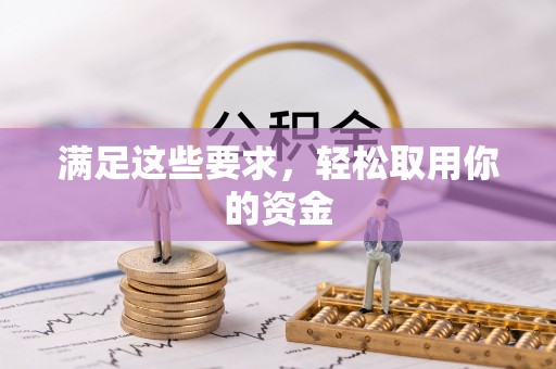 班戈满足这些要求，轻松取用你的资金