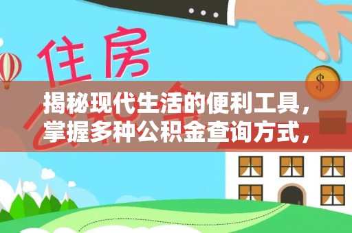 班戈揭秘现代生活的便利工具，掌握多种公积金查询方式，让财富管理更轻松