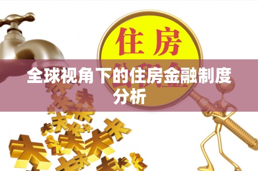 班戈全球视角下的住房金融制度分析