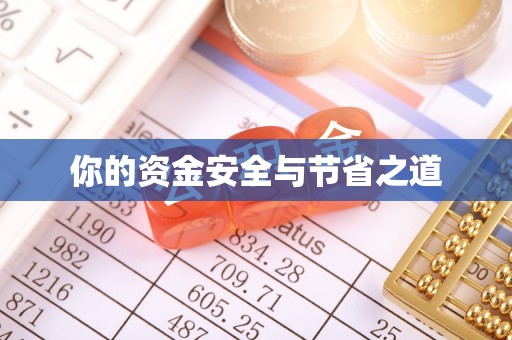 班戈你的资金安全与节省之道