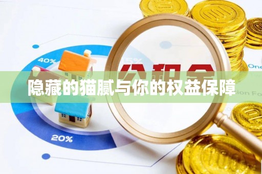 班戈隐藏的猫腻与你的权益保障