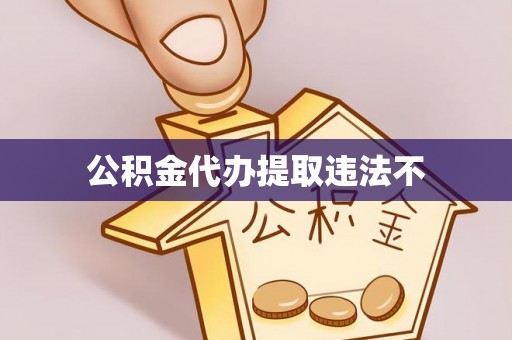 班戈公积金代办提取违法不