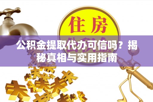 班戈公积金提取代办可信吗？揭秘真相与实用指南