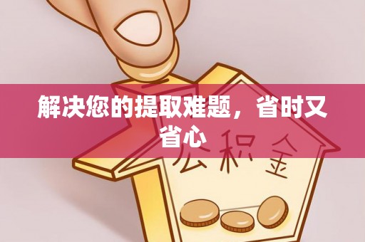 班戈解决您的提取难题，省时又省心