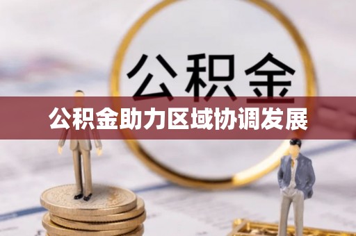 班戈公积金助力区域协调发展