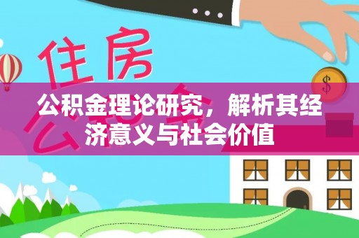 班戈公积金理论研究，解析其经济意义与社会价值