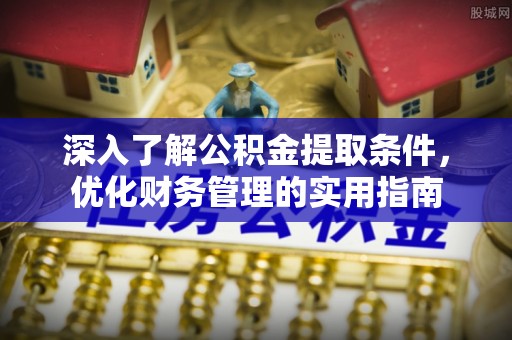 班戈深入了解公积金提取条件，优化财务管理的实用指南