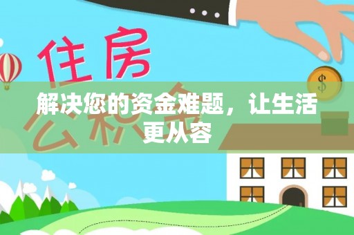 班戈解决您的资金难题，让生活更从容