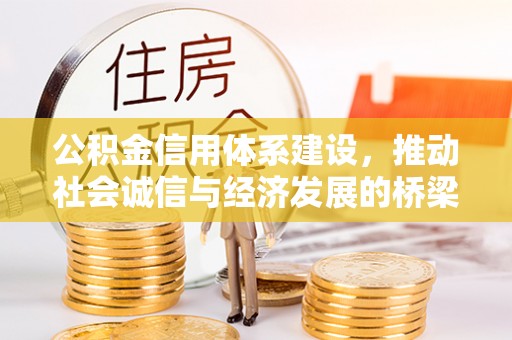 班戈公积金信用体系建设，推动社会诚信与经济发展的桥梁