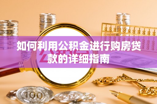 班戈如何利用公积金进行购房贷款的详细指南