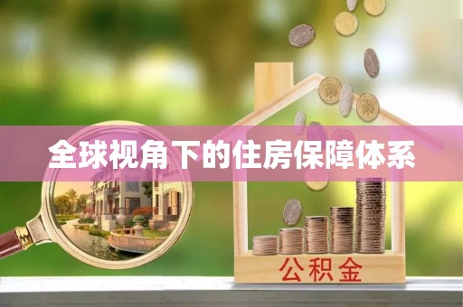 班戈全球视角下的住房保障体系