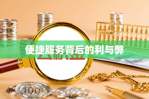 班戈便捷服务背后的利与弊