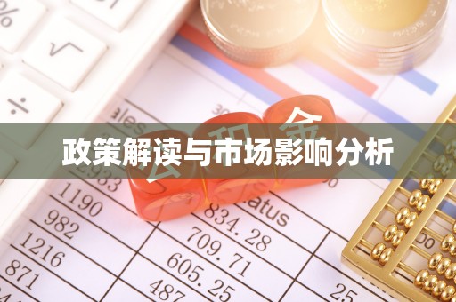 班戈政策解读与市场影响分析