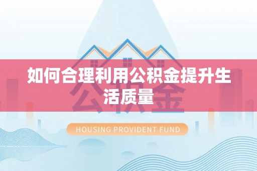 班戈如何合理利用公积金提升生活质量
