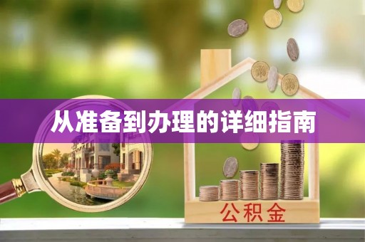 班戈从准备到办理的详细指南