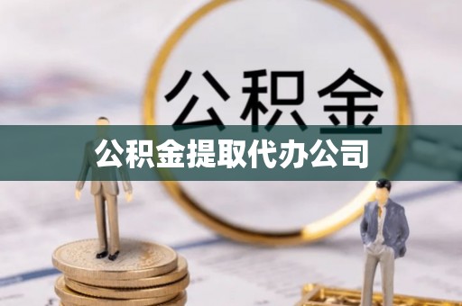 班戈公积金提取代办公司