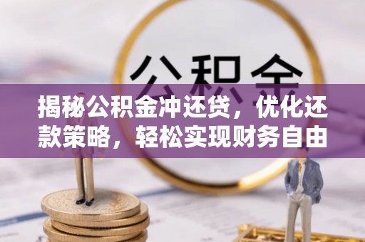班戈揭秘公积金冲还贷，优化还款策略，轻松实现财务自由